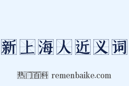 新上海人近义词是什么意思的图片